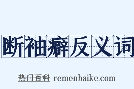 断袖癖反义词是什么意思的图片